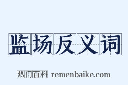 监场反义词是什么意思的图片